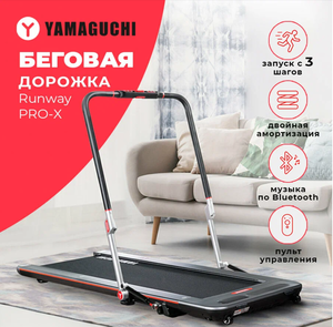 Беговая дорожка YAMAGUCHI Runway PRO-X