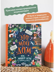 Книга «Это мой дом»