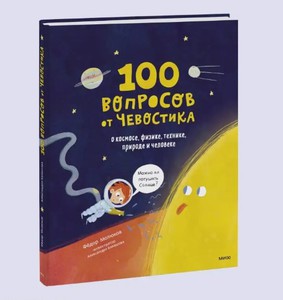 БРОНЬ 100 вопросов от Чевостика. О космосе, физике, технике