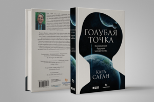 Книга "Голубая Точка", Карл Саган