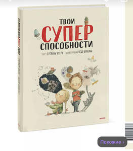 Книга «твои супер способности»