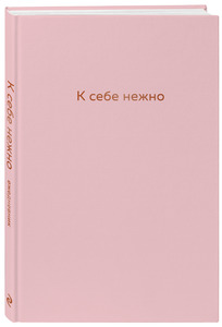 Ежедневник "К себе нежно"