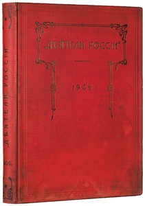 Шампаньер А.М. Деятели России.1906 год