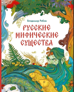 Русские мифические существа