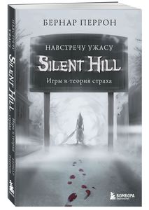 Книга "Silent Hill. Навстречу ужасу. Игры и теория страха", автор — Перрон Б.