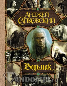 "Ведьмак" полное собрание, Анджей Сапковский