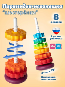 Пирамидка-шестиренка