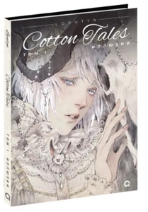 Cotton Tales. Том 1