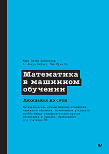 Книга Математика в машинном обучении