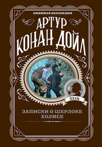 Конан Дойл "Записки о Шерлоке Холмсе"