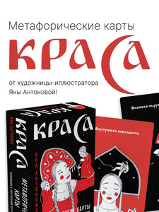 Метафорические карты. Краса