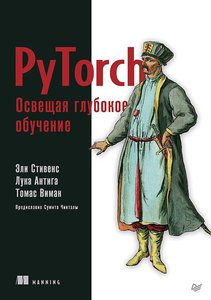 PyTorch. Освещая глубокое обучение