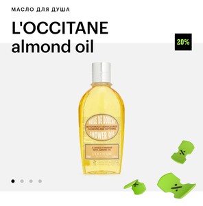 Масло для душа l'Occitane