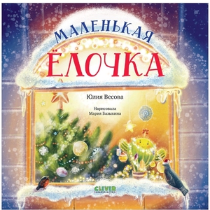 Маленькая ёлочка