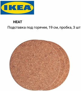 Пробковые подставки под горячее IKEA