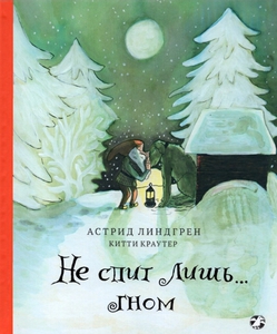 Не спит лишь гном