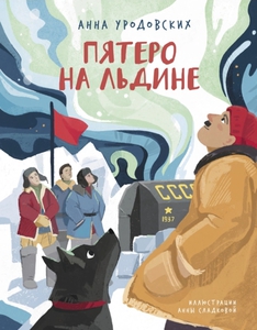 Пятеро на льдине
