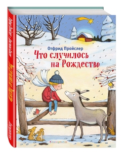 Что случилось на Рождество