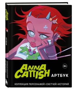 Anna Cattish. Артбук