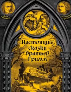 Гримм Якоб и Вильгельм: Настоящие сказки братьев Гримм.