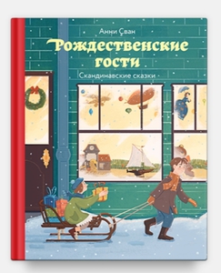 Рождественские гости. Скандинавские рассказы