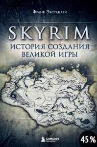 Франк Экстанази: Skyrim. История создания великой игры