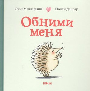 Обними меня