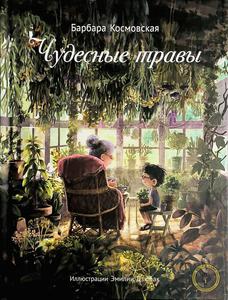 Чудесные травы