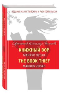 Книга Маркуса Зусака «Книжный вор».