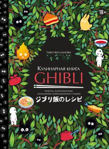 Кулинарная книга Ghibli