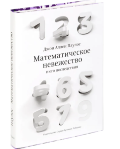 [Книги] Математическое невежество и его последствия | Паулос Джон Аллен