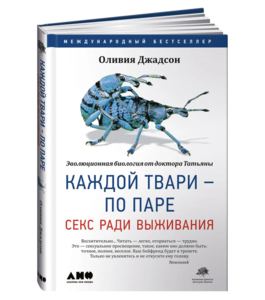 [Книги] Каждой твари - по паре: секс ради выживания | Джадсон Оливия