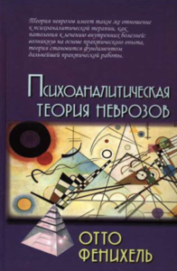 [Книги] Фенихель О. Психоаналитическая теория неврозов