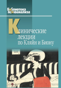 [Книги] Клинические лекции по Кляйн и Биону