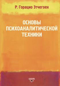 [Книги] Основы психоаналитической техники