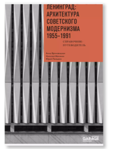 [Книги] Ленинград: архитектура советского модернизма 1955-199