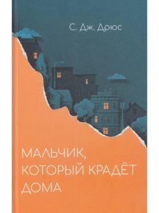 Книга "Мальчик, который крадёт домА", автор — Дрюс С. Дж.