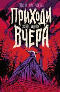 Книга "Приходи вчера", автор — Мастрюкова Т.