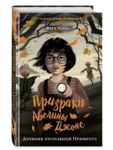 Книга "Призраки Авелины Джонс. Дневник пропавшей Примроуз", автор — Хикс Ф.