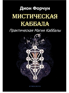 Дион Форчун "Мистическая каббала"