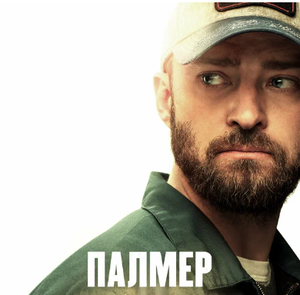 Палмер, 2020