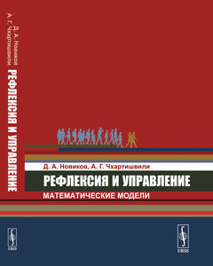 Книжка Рефлексия и управление: математические модели 2022