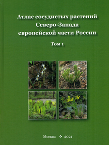 Атлас сосудистых растений Северо-Запада европейской части России