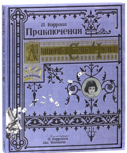 Приключения Алисы в Стране Чудес. Тканевая обложка