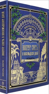 Жюль Верн: Вокруг света в восемьдесят дней