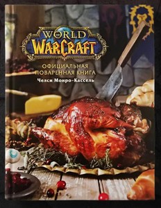 Официальная поваренная книга World of Warcraft | Монро-Кассель Челси