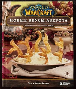 World of Warcraft. Новые вкусы Азерота. Официальная поваренная книга | Монро-Кассель Челси