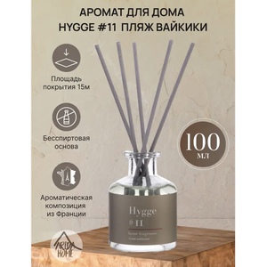 Аромат для дома Hygge 11 «Пляж Вайкики»