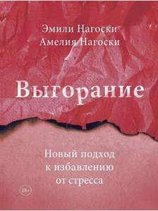 Книга Эмили Нагоски «Выгорание»