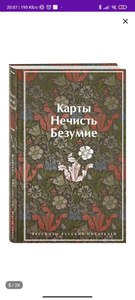 Карты, нечисть, безумие